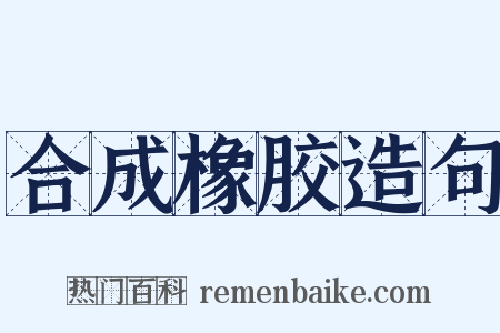 合成橡胶造句是什么意思的图片